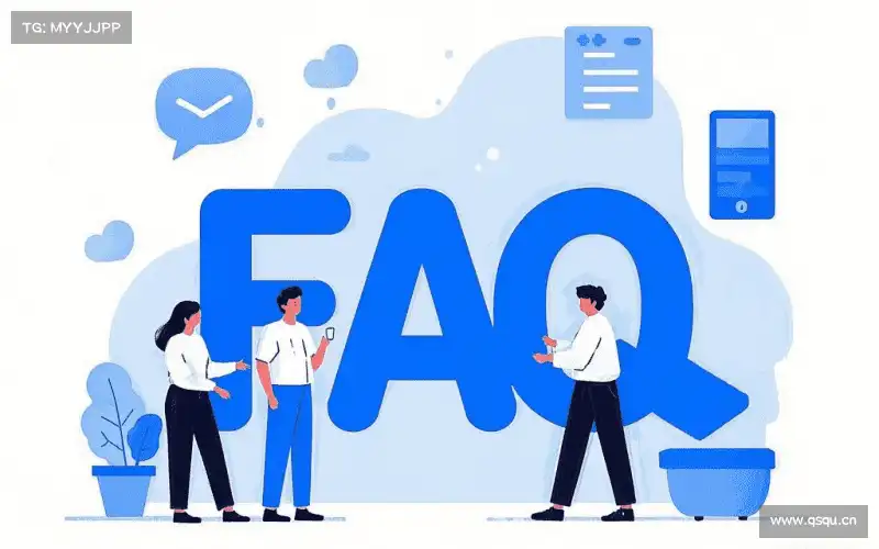 常见问题解答