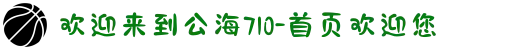 欢迎来到公海710-首页欢迎您